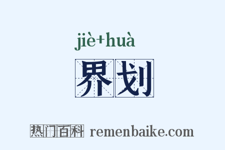 界划是什么意思的图片